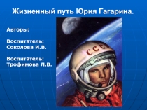 Жизненный путь Юрия Гагарина