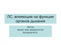 ЛС, влияющие на функции органов дыхания 