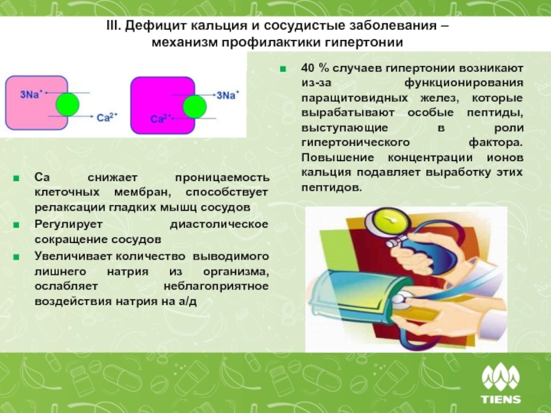 Механизм профилактика. Кальций Тяньши. Дефицит кальция. Профилактика дефицита кальция. Нехватка кальция препараты. Кальций хлористый понижает проницаемость сосудов.