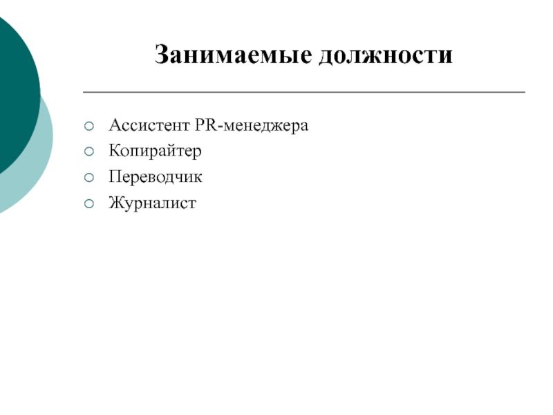 Виды ассистентов. Занимаемая должность. Производственная практика для презентации зеленый. Боголюбов занимает должность ассистента.