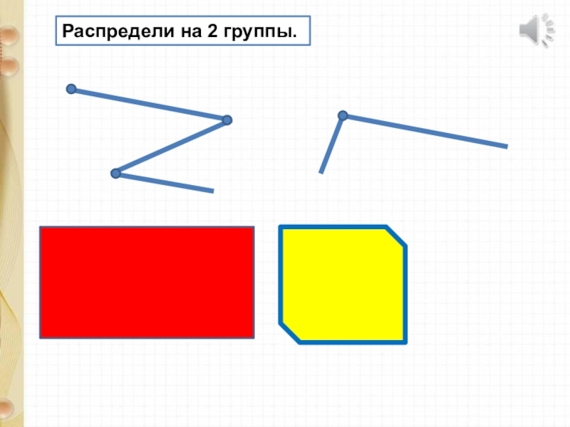 Многоугольник ломаная 7 класс