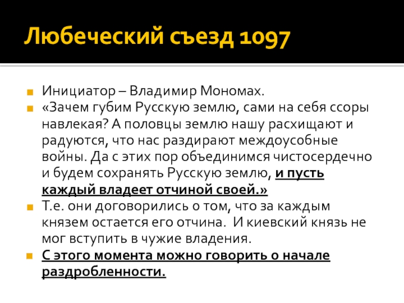 Итогом любеческого съезда князей 1097 стало