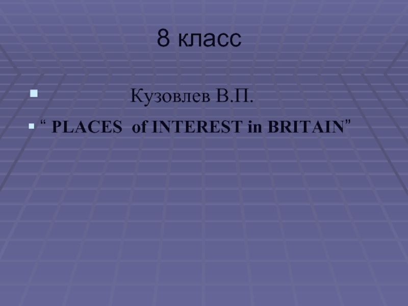 8 класс       Кузовлев В.П.“ PLACES of INTEREST in BRITAIN”