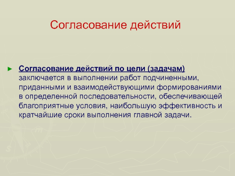 Согласованные действия. Согласованные действия это в психологии.