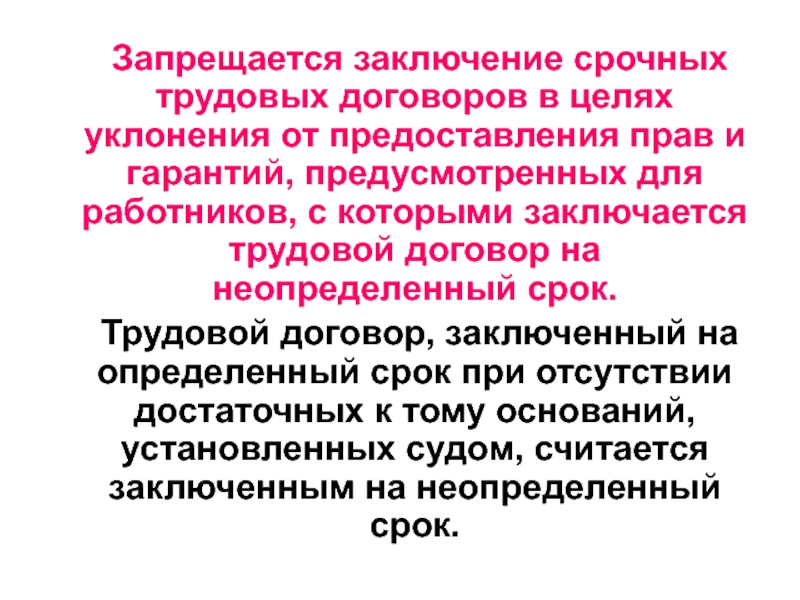 С кем заключается срочный трудовой договор. Договор заключенный на определенный срок. Срочный трудовой договор заключается с кем. Трудовой договор считается заключенным. Цель заключения трудового договора.