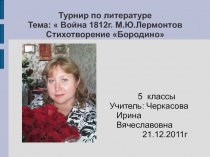 Война 1812 г. М.Ю.Лермонтов Стихотворение Бородино