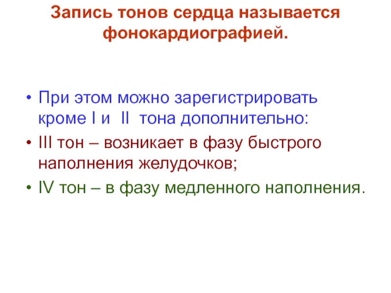 Гемодинамическая функция сердца физиология. Тоны сердца физиология. Дополнительные тоны. Запись тонов сердца как называется.