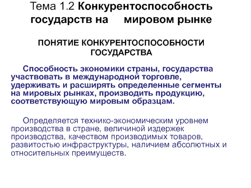 Презентация Тема 1.2 Конкурентоспособность государств на мировом рынке ПОНЯТИЕ