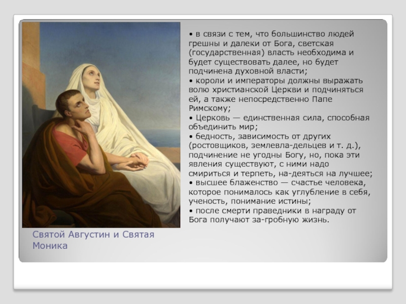 Святой Августин и Святая Моника• в связи с тем, что большинство людей грешны и далеки от Бога,
