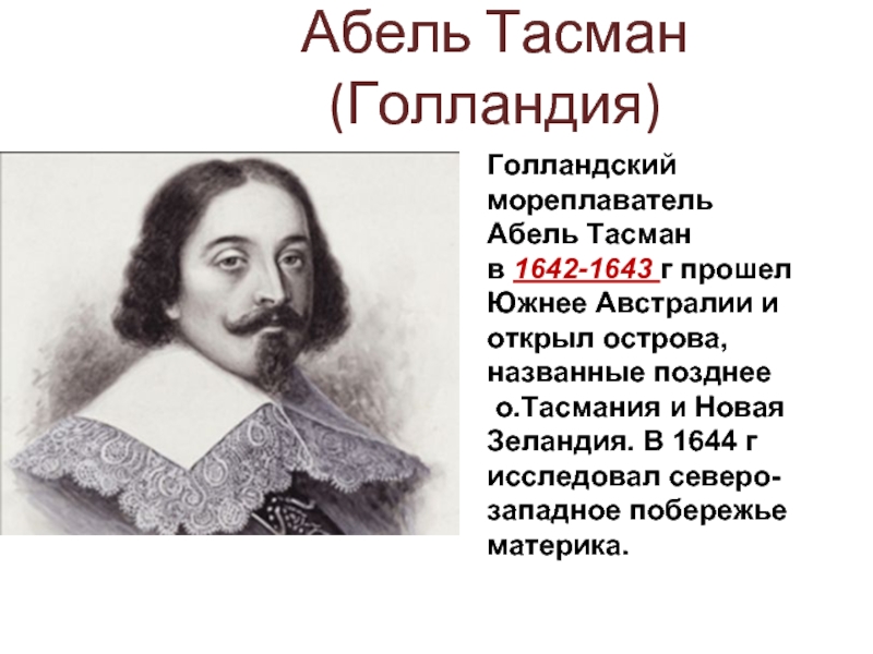 Абель тасман исследования