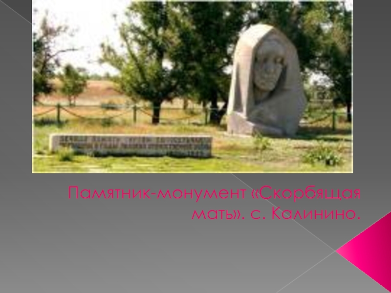 Памятник-монумент «Скорбящая мать». с. Калинино.