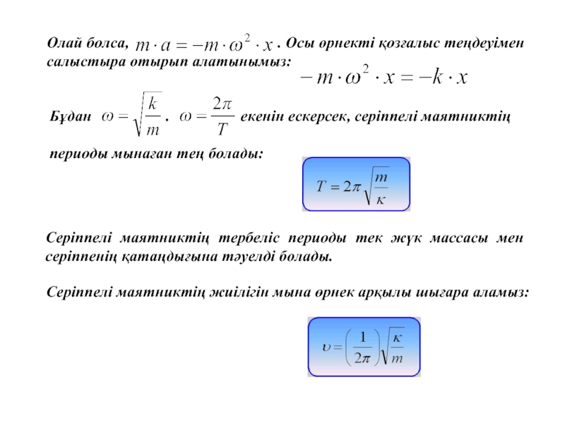 Математикалық маятник периоды. Математикалық маятник. Тербеліс периоды. Серіппелі маятник. Серіппелі маятник формуласы.