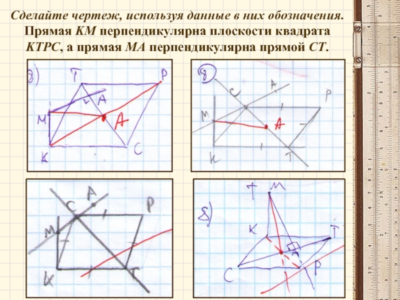 Прямая перпендикулярна плоскости квадрата. Перпендикулярен плоскости квадрата. Прямая km перпендикулярна плоскости квадрата KTPC. Прямая ma перпендикулярна плоскости.