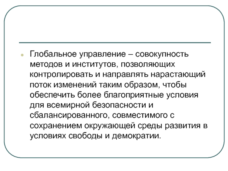 Управление это совокупность. Глобальное управление. Концепция глобального управления. Проблемы глобального управления. Глобальное правление.