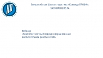 Всероссийская Школа студактива Команда ПРОФИ :
ЗАОЧНАЯ ШКОЛА
Вебинар