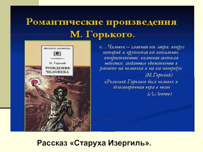 Презентация горький старуха изергиль 11 класс