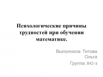 Психологические причины трудностей при обучении математике