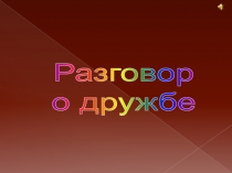 Разговор о дружбе