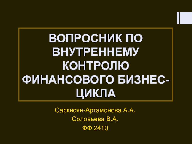 ВОПРОСНИК ПО ВНУТРЕННЕМУ КОНТРОЛЮ ФИНАНСОВОГО БИЗНЕС-ЦИКЛА