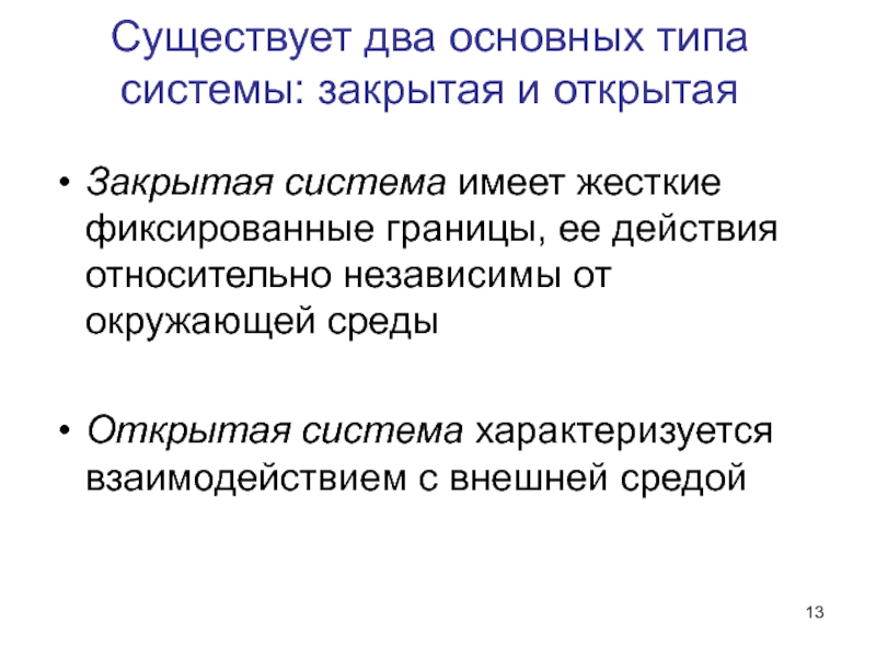 Что характеризует систему. Жесткие системы характеризует. Английская система закрытой и открытой помощи. Система открытых и закрытых списков.