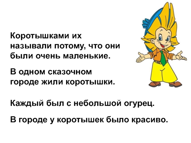 Мал мала меньше предложения. Коротышками их называли потому что они были очень маленькие. В одном сказочном городе жили коротышки. Шутки про коротышек. В одном сказочном городе жили коротышки разбор предложения.