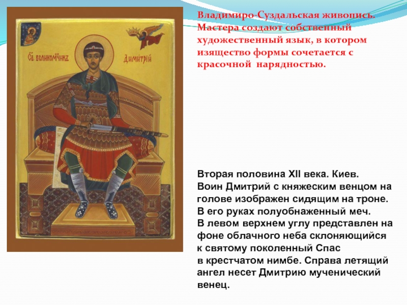 Вторая половина XII века. Киев.Воин Дмитрий с княжеским венцом на голове изображен сидящим на троне. В его руках полуобнаженный меч. В левом