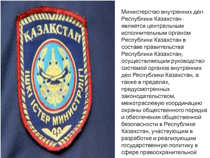 Презентация Министерство внутренних дел Республики Казахстан - является центральным