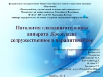 Патология глазодвигательного аппарата.Косоглазие содружественное и