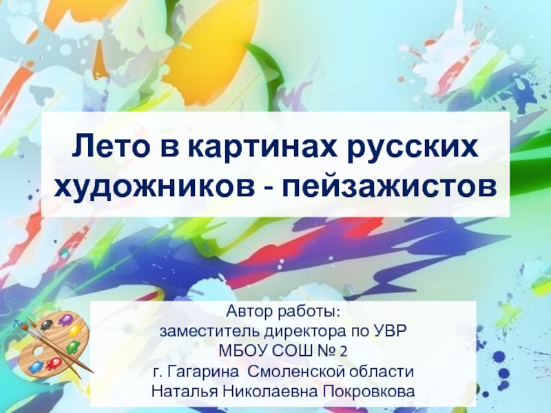 Презентация Лето в картинах русских художников - пейзажистов
