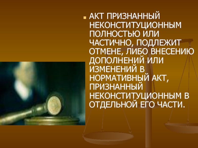 Акт признания. Признание неконституционным НПА. Признание нормативно-правового акта неконституционным. Отмена актов конституционным судом неконституционными. Признание закона неконституционным примеры.