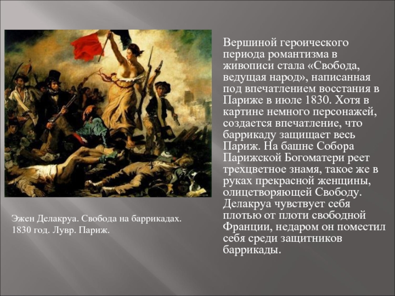 Героическая борьба. Эжен Делакруа. Свобода на Баррикадах. 1830. Лувр, Париж. Романтизм Свобода ведущая народ. Свобода ведущая народ картина Романтизм. Тема героизма в искусстве.