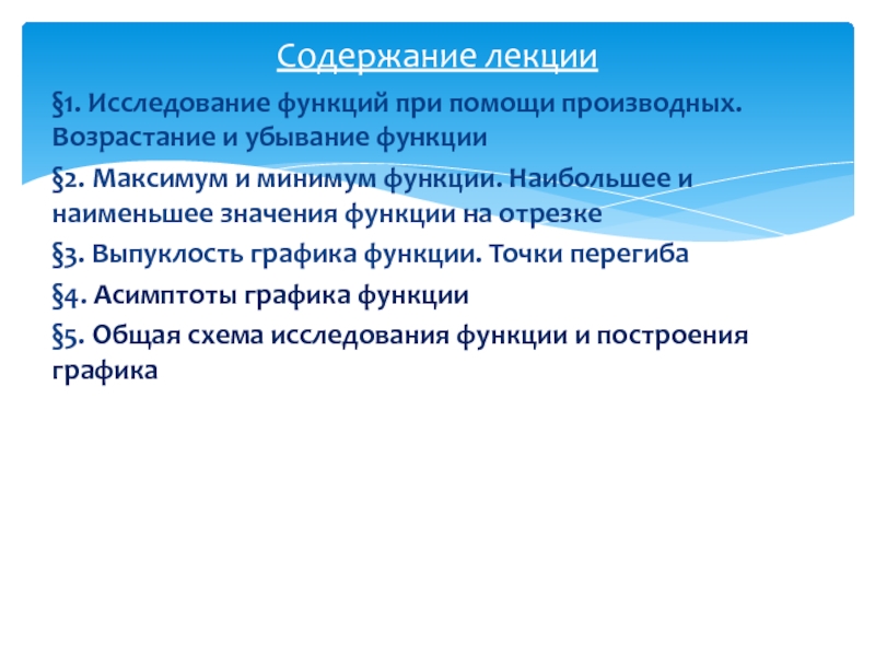 Построение исследования. Исследование функции на максимум и минимум с помощью производной. Исследование функции на максимум и минимум. Максимумы и минимумы с помощью производной. 1. Исследуйте функцию на максимум и минимум..