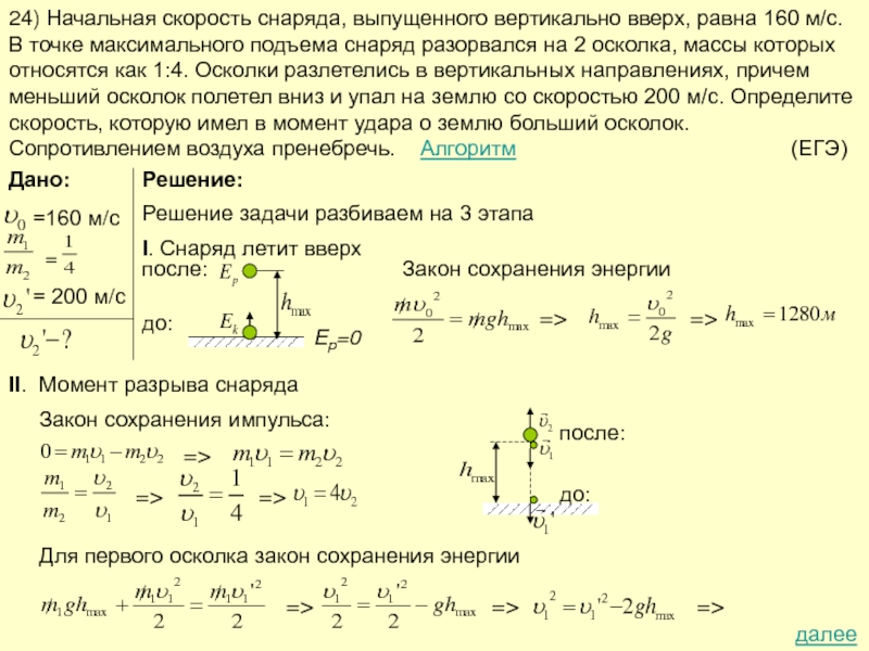 Чему равна скорость 12 м. Решение задач на разрыв снаряда. Алгоритм решения задач на закон сохранения энергии 9 класс. Задачи на законы сохранения в механике. Закон сохранения механической энергии задачи.