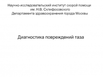 Научно-исследовательский институт скорой помощи им. Н.В. Склифосовского