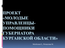 Проект Молодые управленцы-помощники губернатора Курганской области