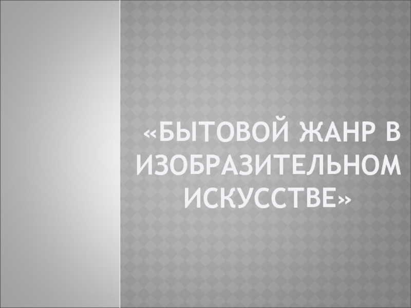 Бытовой жанр в изобразительном искусстве