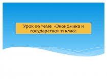 Урок по теме Экономика и государство 11 класс