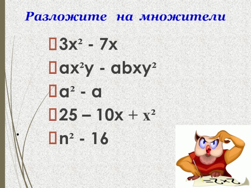 Разложите на три множителя. Разложить на множители 3(x+1)+(x+1). 25 Разложить на множители. Разложи на три множителя. Разложите на множители 27+а3.