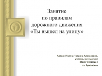 Ты вышел на улицу 5-7 класс