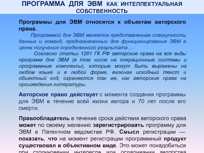 Исключительное право на эвм срок. Программы для ЭВМ. . Программы для ЭВМ относятся к …. Авторское право на программу для ЭВМ.