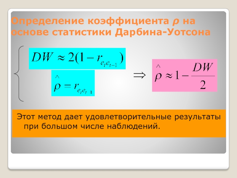 Определение коэффициента  на основе статистики Дарбина-УотсонаЭтот метод дает удовлетворительные результаты при большом числе наблюдений.