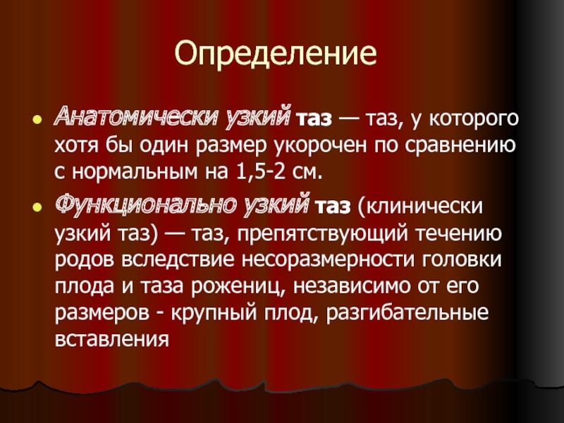 Анатомически узкий таз презентация