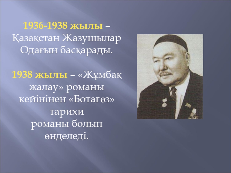 Сәбит мұқанов. Сабит Муканович Муканов. Сабит Муканов годы жизни. Казахские писатель Сабит Муканов. С.Мұқанов.