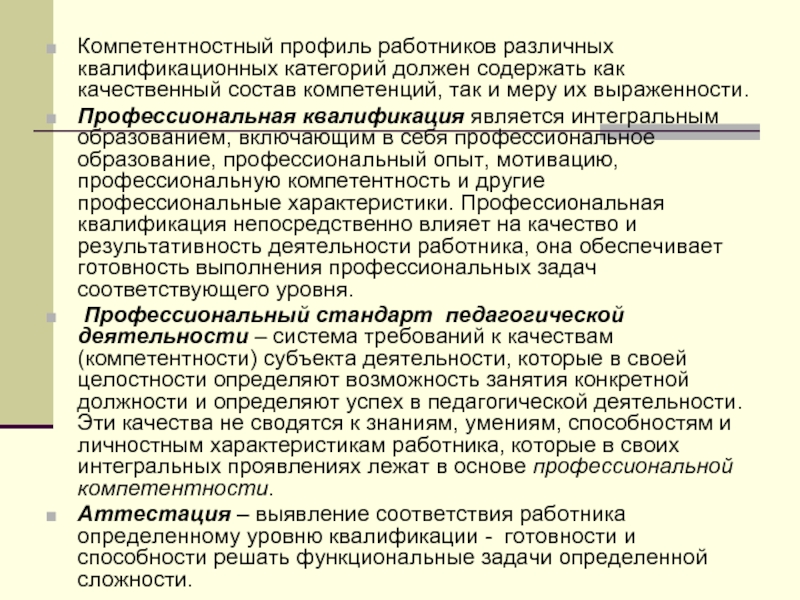 Квалификационные компетенции. Профессиональный опыт педагога. Профессиональный профиль учителя. Профессиональная квалификация учителя. Профиль компетенций учителя.