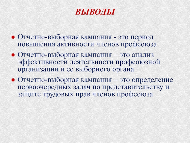 В этот период повышается. Кампания. Выборная кампания. Выборная кампания или компания. Проведение отчетно.