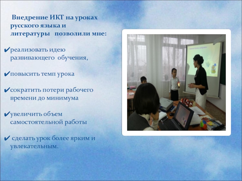 Внедрение ИКТ на уроках русского языка и литературы  позволили мне: реализовать идею развивающего обучения,повысить темп
