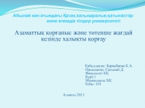 Абылай хан атындағы Қазақ халықаралық қатынастар және әлемдік тілдер