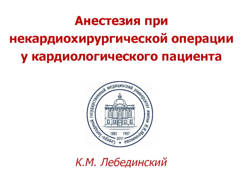 Презентация Анестезия при некардиохирургической операции у кардиологического пациента