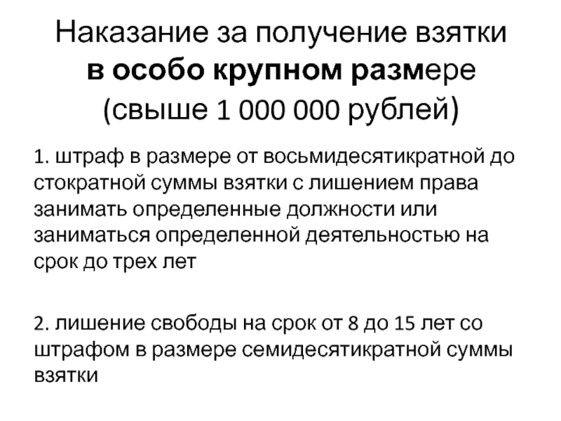 Особо крупный размер взятки. Получение взятки в особо крупном размере. Крупный особо крупный размер взятки. Сумма особо крупной взятки. Взятка в особо крупном размере сумма.