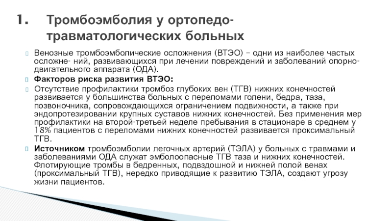 Болезнь билета. Венозные тромбоэмболические осложнения. Диспансеризация ортопедо-травматологических больных. Методы обследования ортопедо-травматологических больных. Согласие на профилактику тромбоэмболии.